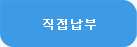 직접납부