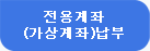 전용계좌 (가상계좌)납부