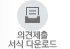 의견제출<br>서식 다운로드