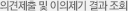 의견제출 및 이의제기 결과 조회 의견제출 및 이의제기 결과 조회