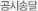 공시송달 공시송달