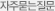 자주묻는질문 자주묻는질문
