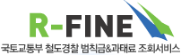 R-FINE 국토교통부 철도경찰 범칙금 &과태료 조회서비스 R-FINE 국토교통부 철도경찰 범칙금 &과태료 조회서비스