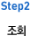 step2 조회